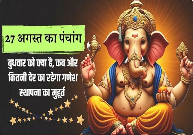Aaj Ka Panchang 27 August 2025