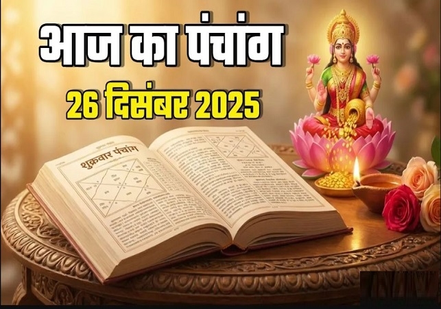 Aaj ka Panchang 26 December 2025