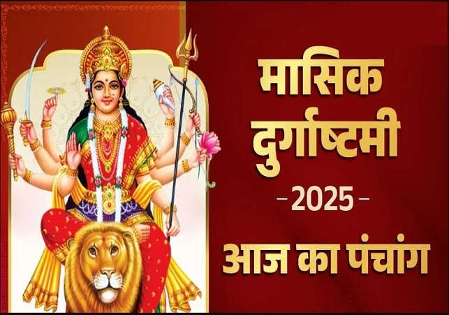 आज का पंचांग (Aaj Ka Panchang) 28 दिसंबर 2025 : आज पौष शुक्ल अष्टमी तिथि, जानें शुभ मुहूर्त का समय