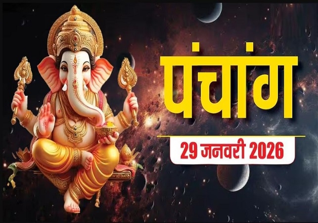 Aaj Ka Panchang आज का पंचांग 29 जनवरी 2026 : आज जया एकादशी व्रत, जानें पूजा का शुभ मुहूर्त