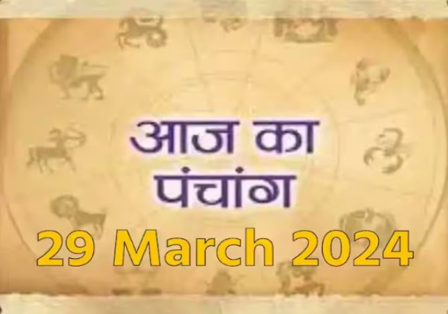 29 March 2024 Ka Panchang: जानिए शुक्रवार का पंचांग, राहुकाल, शुभ मुहूर्त और सूर्योदय-सूर्यास्त का समय