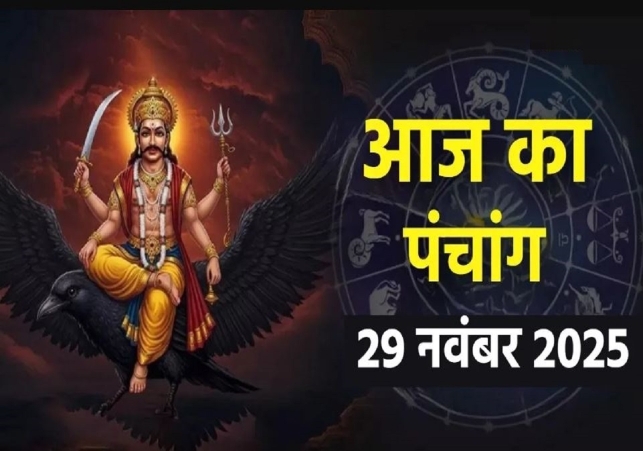 Aaj Ka Panchang 29 November 2025: आज मार्गशीर्ष शुक्ल पक्ष नवमी तिथि, जानें पंचांग में शुभ-अशुभ समय और दिशाशूल