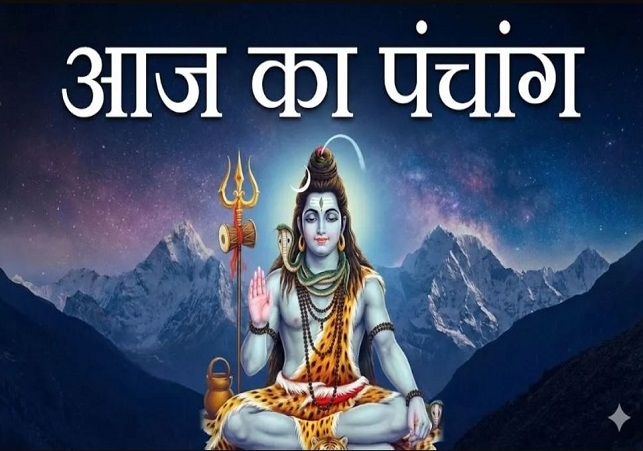 आज का पंचांग (Aaj Ka Panchang) 29 दिसंबर 2025 : आज पौष शुक्ल नवमी तिथि, जानें शुभ मुहूर्त और राहुकाल का समय