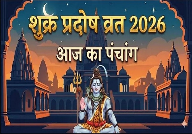 Aaj Ka Panchang (30 January 2026): शुक्र प्रदोष व्रत आज, आज के पंचांग से जानें शुभ और अशुभ मुहूर्त, पूजन-व्रत के संयोग
