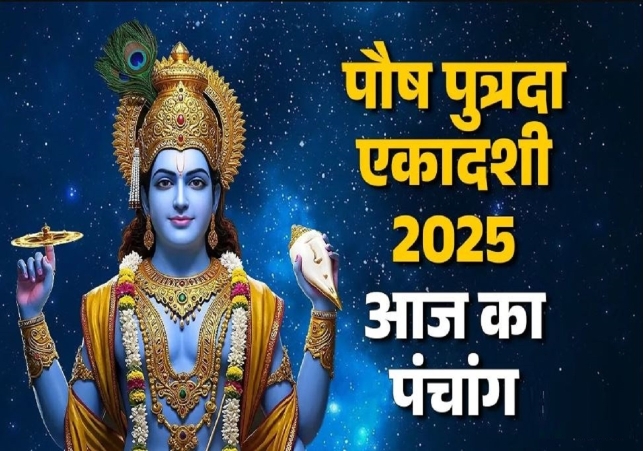 आज का पंचांग (Aaj Ka Panchang) 30 दिसंबर 2025 :आज पुत्रदा एकादशी व्रत, जानें शुभमुहूर्त और राहुकाल का समय