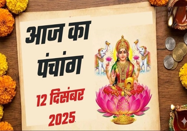 आज का पंचांग (Aaj Ka Panchang) 12 दिसंबर 2025 : आज पौष कृष्ण अष्टमी तिथि, जानें पूजा का शुभ मुहूर्त और राहुकाल का समय