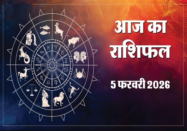 Horoscope Today 05 February 2026, पढ़ें दैनिक राशिफल