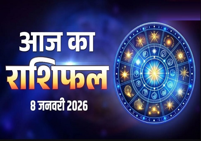 Horoscope Today 08 January 2026, पढ़ें दैनिक राशिफल