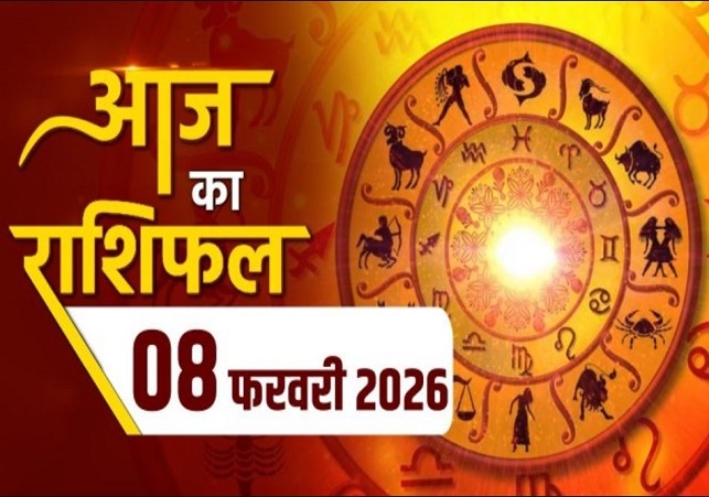 Horoscope Today 08 February 2026, पढ़ें दैनिक राशिफल