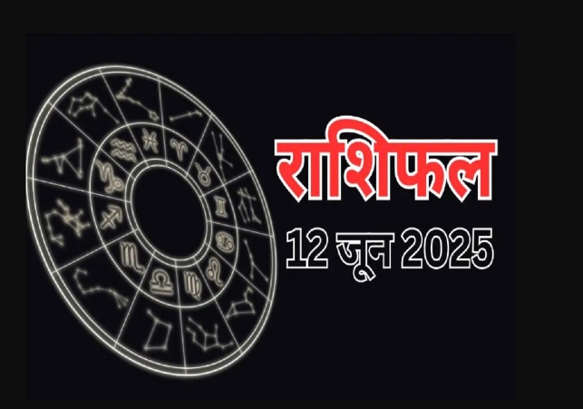 Horoscope Today 12 June 2025