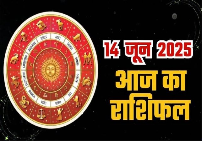 Horoscope Today 14 June 2025, पढ़ें दैनिक राशिफल
