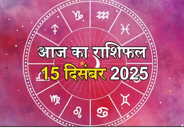 Horoscope Today 15 December 2025, पढ़ें दैनिक राशिफल