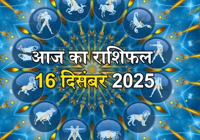 Horoscope Today 16 December 2025, पढ़ें दैनिक राशिफल