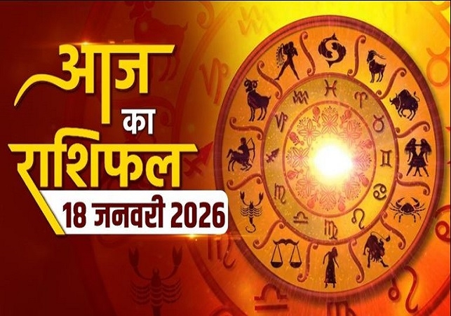 Horoscope Today 18 January 2026, पढ़ें दैनिक राशिफल
