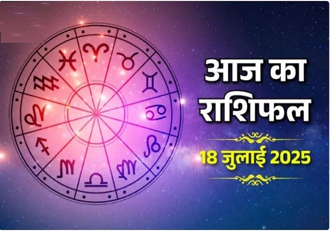 Horoscope Today 18 July 2025