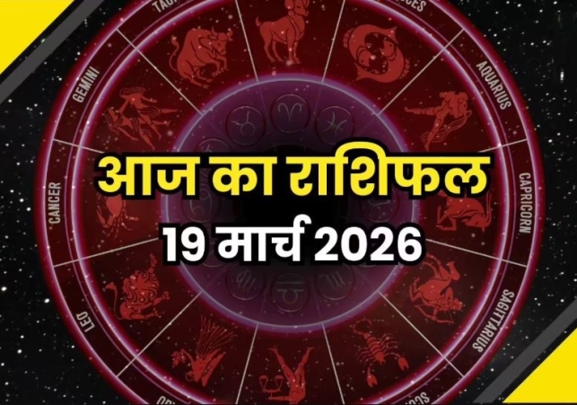 Horoscope Today 19 March 2026