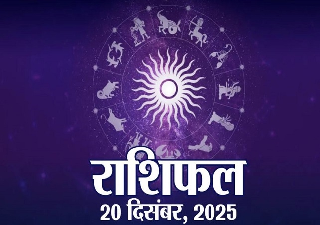 Horoscope Today 20 December 2025, पढ़ें दैनिक राशिफल