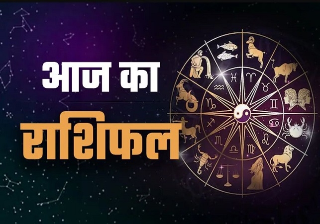 Horoscope Today 21 January 2026, पढ़ें दैनिक राशिफल