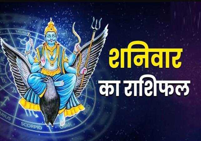 Horoscope Today 24 January 2026, पढ़ें दैनिक राशिफल