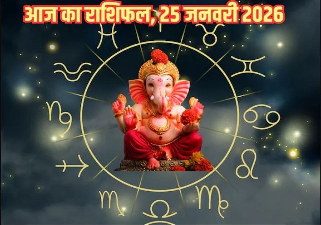 Horoscope Today 25 January 2026, पढ़ें दैनिक राशिफल