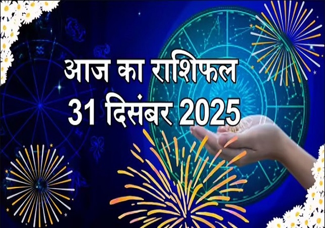 Horoscope Today 31 December 2025, पढ़ें दैनिक राशिफल
