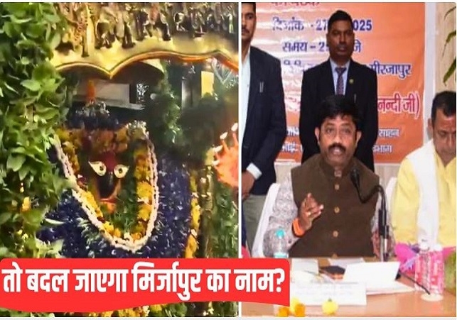 Mirzapur District Name will be Vindhyachal Dham