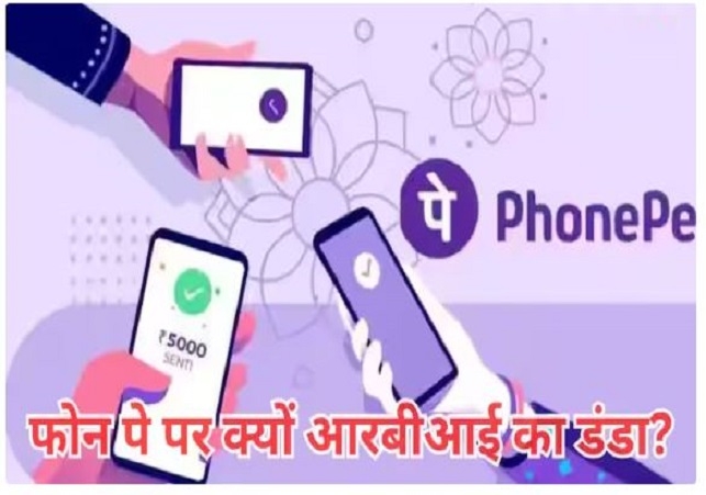 RBI Imposes Fine On Phonepe