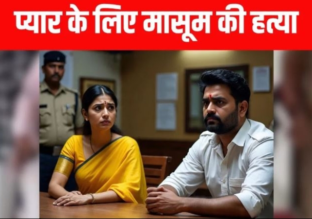 2-Month-Old Innocent Murdered for Lover
