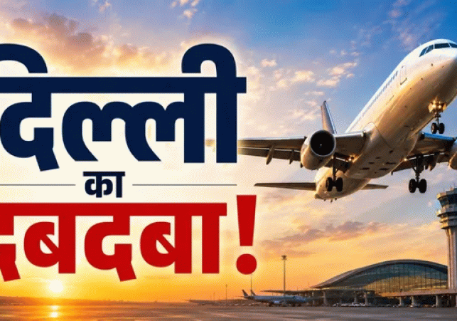 भारत के एविएशन सेक्टर में दिल्ली का दबदबा कायम, देश के 10 सबसे व्यस्त घरेलू रूट में 7 राजधानी से जुड़े
