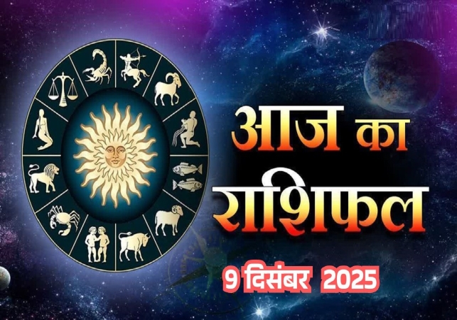 Horoscope Today 09 December 2025, पढ़ें दैनिक राशिफल