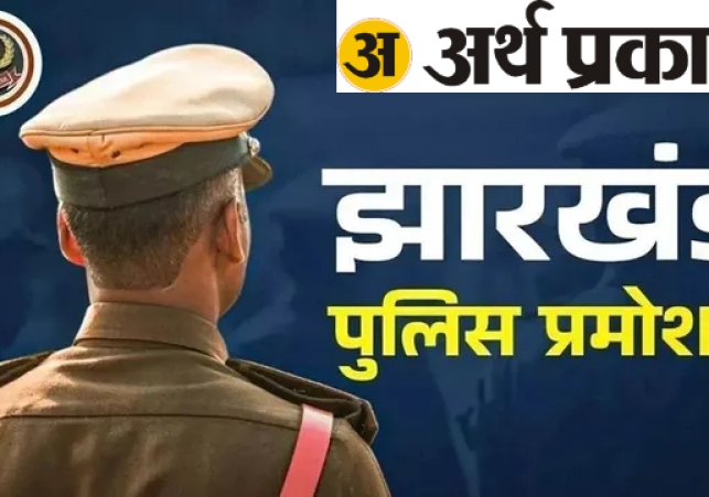 Buzz in the Jharkhand Police Department