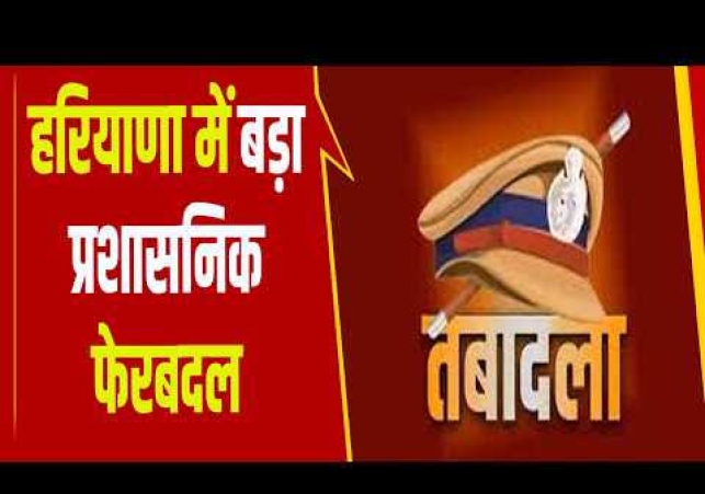 हरियाणा पुलिस में बड़ा प्रशासनिक फेरबदल, 23 इंस्पेक्टरों के तबादले, ACB में 6 नई तैनातियां
