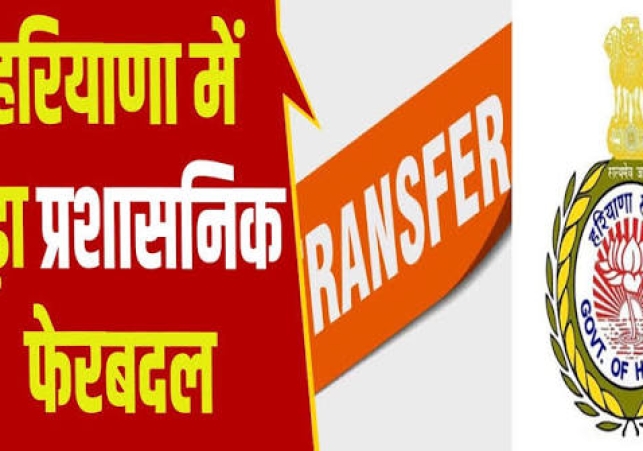 BREAKING : हरियाणा में बड़ा प्रशासनिक फेरबदल: 12 IAS व 3 HCS अफसरों के तबादले