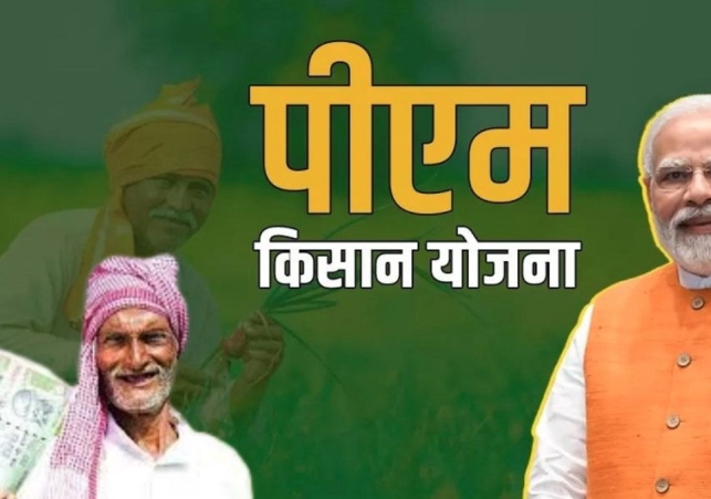 PM-Kisan की 21वीं किस्त की तारीख का ऐलान:
