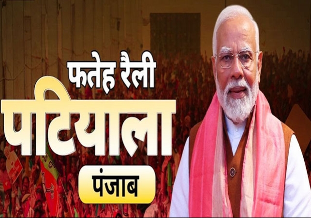 PM Modi Patiala JanSabha Live Punjab Lok Sabha Election 2024 Update