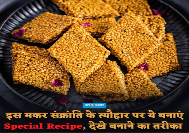 In this makar sankranti 2023 know how to make sesame chikki sweet recipe.