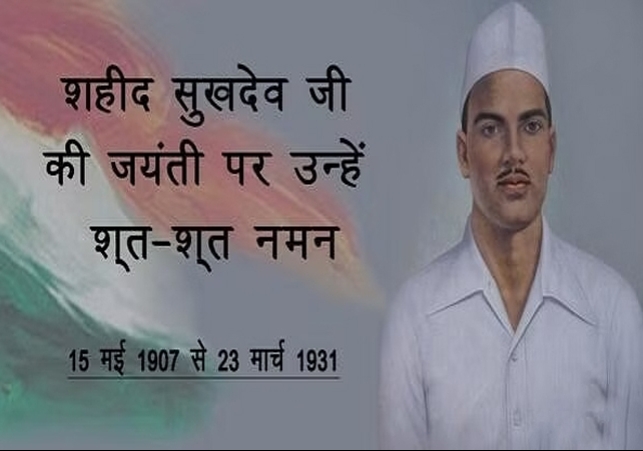 Shaheed Sukhdev Jayanti 2023 