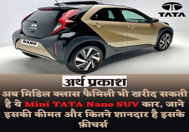 Now Middle Class Family Can Buy New Mini TATA Nano SUV Car. 