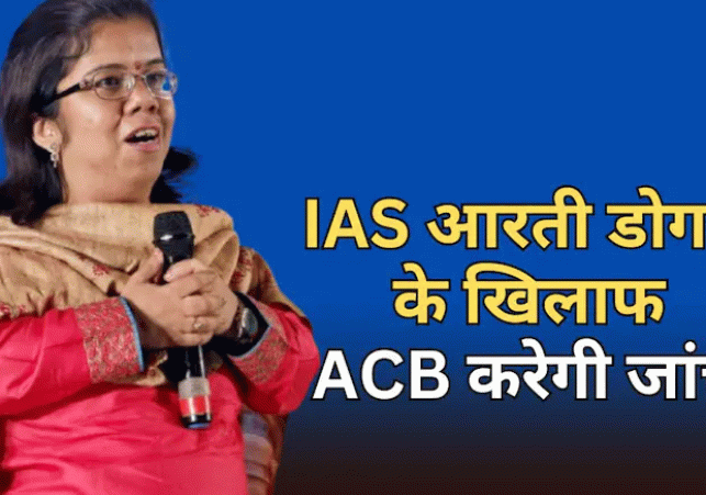 ACB Probe Ordered Against IAS Aarti Dogra