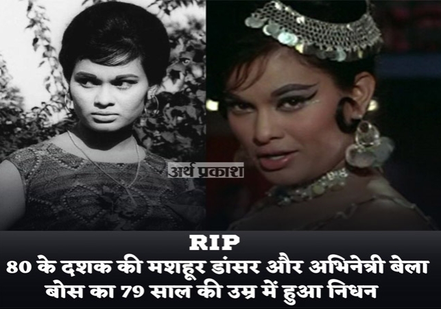 Bollywood actress Bela Bose passes away at the age of 79.