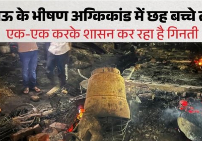 Lucknow Fire Tragedy: 1