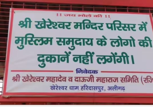 Aligarh: Ban on Muslim shopkeepers in temple
