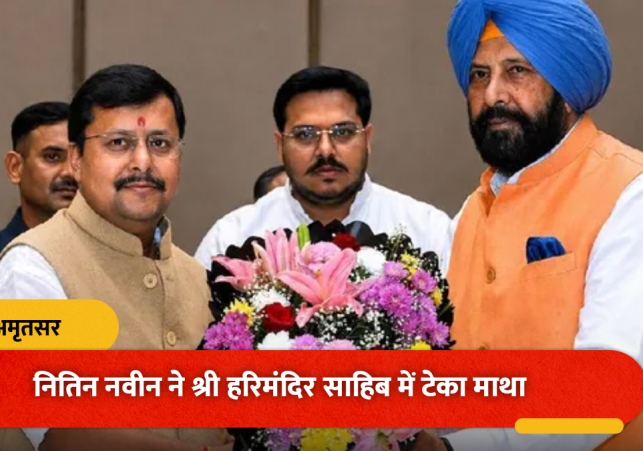BJP President Nitin Naveen visited Sri Harmandir