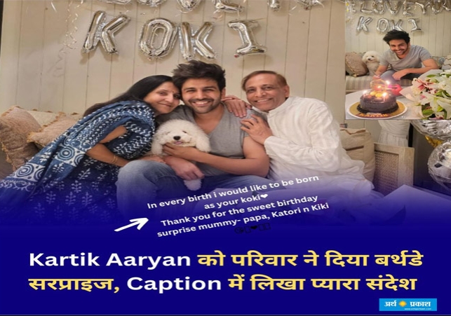 Kartik Aaryan got birthday surprise from family