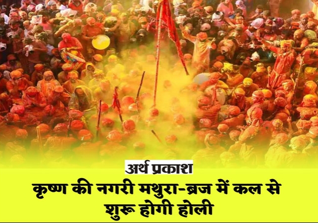 Holi festival will start from tomorrow in Mathura-Braj