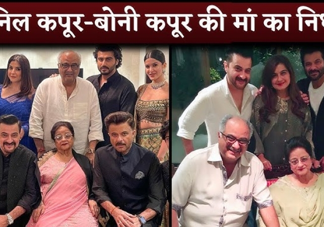 अनिल कपूर और बोनी कपूर की मां निर्मल सुरिंदर कपूर का शुक्रवार (2 मई) को निधन हो गया। 