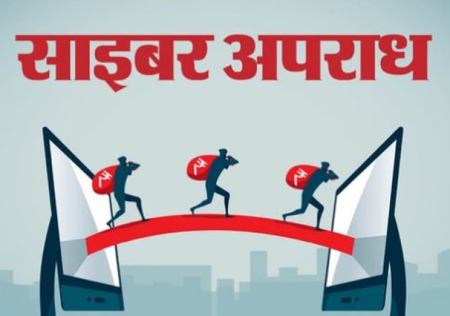 Hamirpur: Cyber ​​fraudsters kept an elderly
