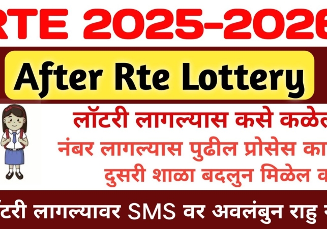 महाराष्ट्र शिक्षा का अधिकार यानी आरटीई प्रवेश लॉटरी परिणाम आज 10 फरवरी को घोषित किए जाएंगे। 