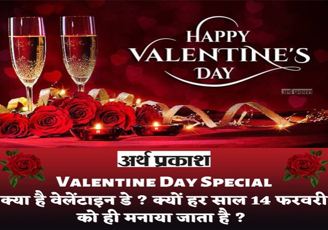 Valentine Day Special: क्या है वेलेंटाइन डे ? क्यों हर साल 14 फरवरी को ही मनाया जाता है ? 