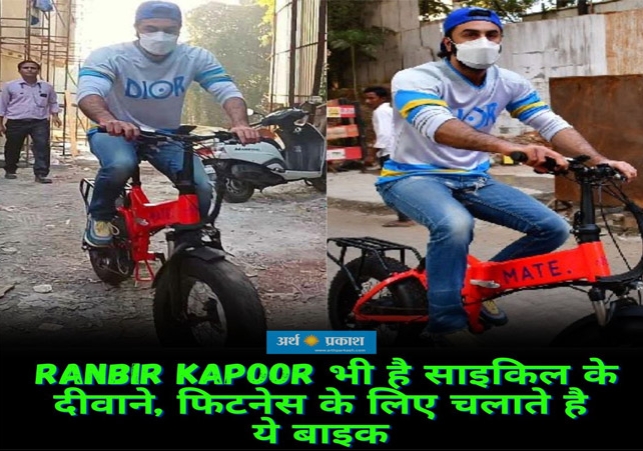 Ranbir Kapoor also like Mate X E-Bikes for fitness